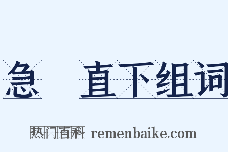 急轉直下组词是什么意思的图片